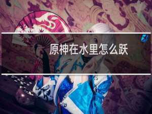 原神在水里怎么跃
