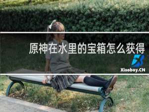 原神在水里的宝箱怎么获得