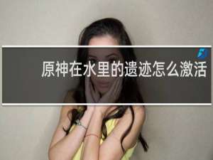 原神在水里的遗迹怎么激活