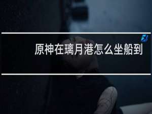 原神在璃月港怎么坐船到