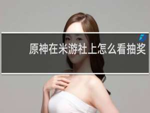 原神在米游社上怎么看抽奖