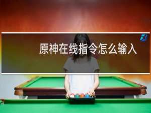原神在线指令怎么输入