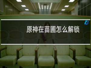 原神在苗圃怎么解锁