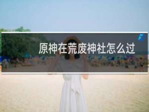 原神在荒废神社怎么过