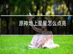 原神地上星星怎么点亮