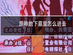 原神地下墓室怎么进去