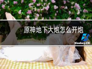 原神地下大炮怎么开炮