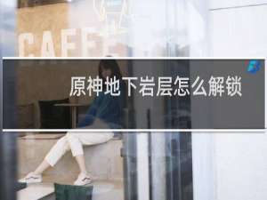 原神地下岩层怎么解锁