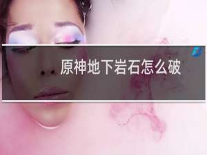 原神地下岩石怎么破