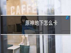 原神地下怎么卡