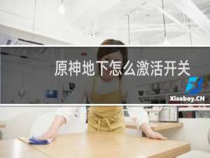 原神地下怎么激活开关