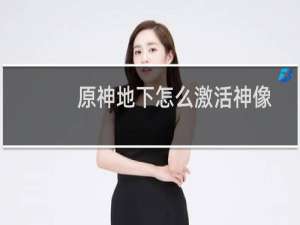 原神地下怎么激活神像