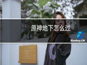原神地下怎么过