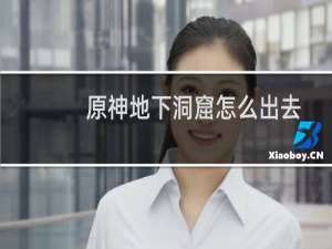 原神地下洞窟怎么出去