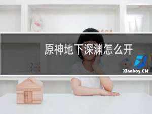 原神地下深渊怎么开