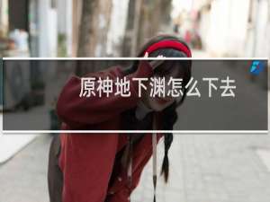 原神地下渊怎么下去