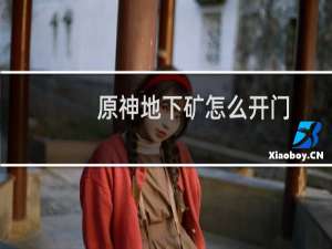 原神地下矿怎么开门