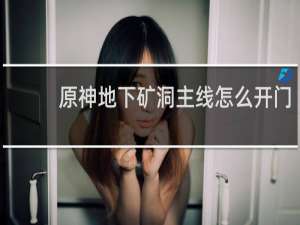 原神地下矿洞主线怎么开门