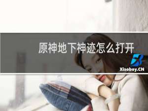 原神地下神迹怎么打开