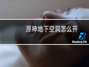 原神地下空洞怎么开