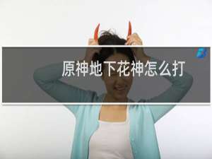 原神地下花神怎么打