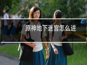 原神地下迷宫怎么进