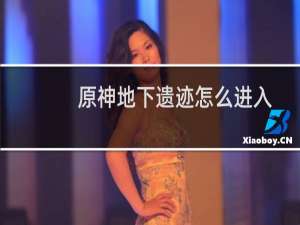 原神地下遗迹怎么进入