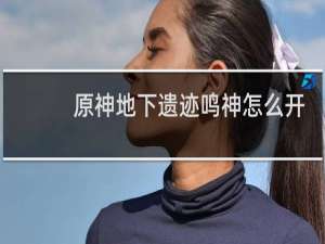 原神地下遗迹鸣神怎么开