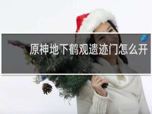 原神地下鹤观遗迹门怎么开