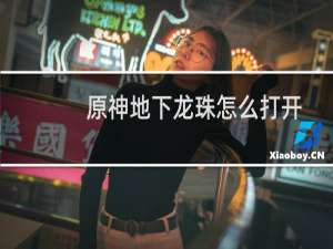原神地下龙珠怎么打开