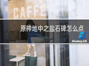 原神地中之盐石碑怎么点