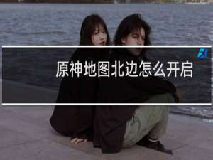 原神地图北边怎么开启