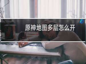 原神地图多层怎么开