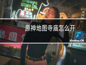 原神地图寺庙怎么开