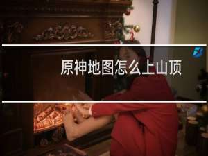 原神地图怎么上山顶