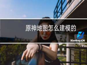原神地图怎么建模的
