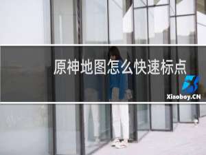 原神地图怎么快速标点