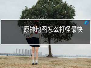 原神地图怎么打怪最快