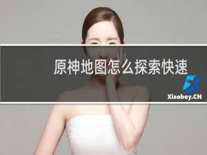 原神地图怎么探索快速
