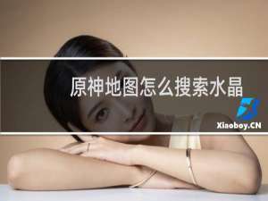原神地图怎么搜索水晶