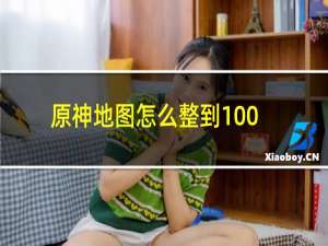 原神地图怎么整到100