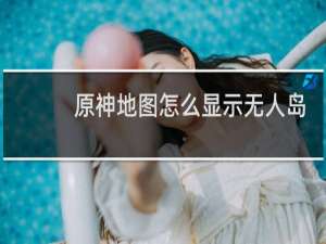 原神地图怎么显示无人岛