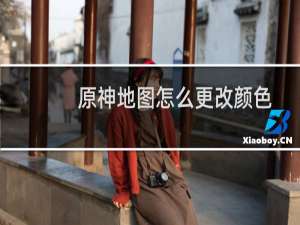 原神地图怎么更改颜色