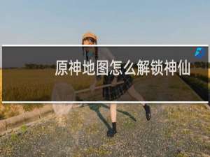原神地图怎么解锁神仙