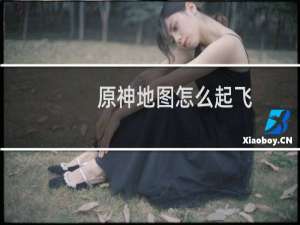 原神地图怎么起飞
