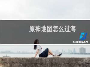 原神地图怎么过海