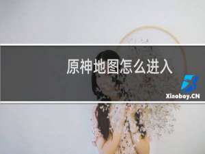 原神地图怎么进入