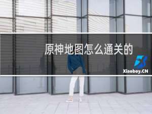 原神地图怎么通关的