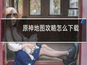 原神地图攻略怎么下载