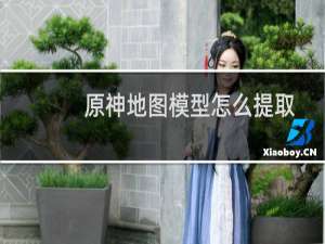 原神地图模型怎么提取